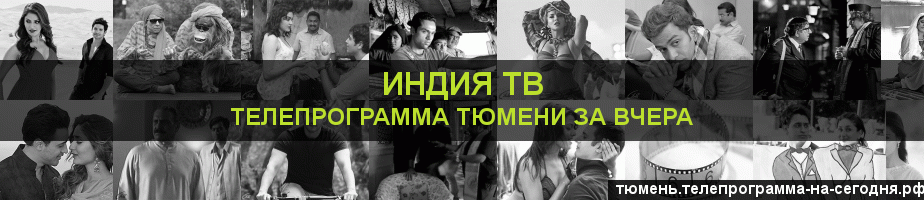 Телепрограмма за вчера канала Индия ТВ, Тюмень