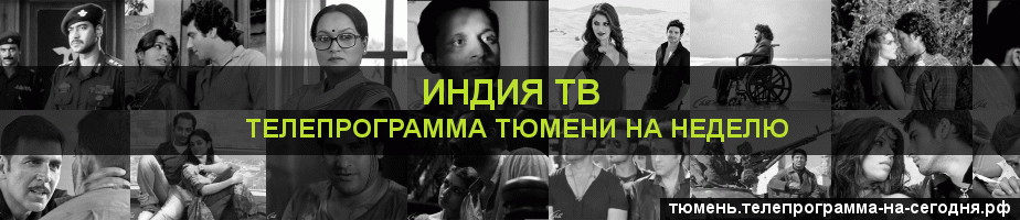 Телепрограмма на неделю канала Индия ТВ, Тюмень