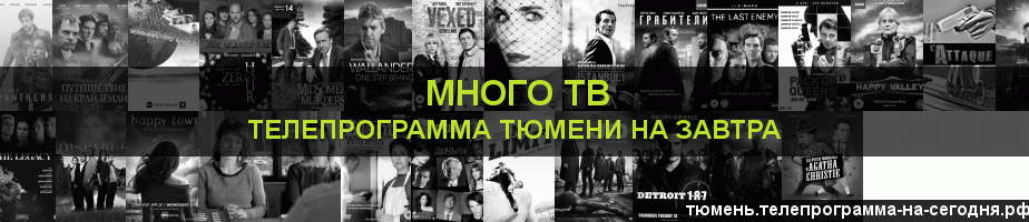 Телепрограмма на завтра канала Киносерия, Тюмень