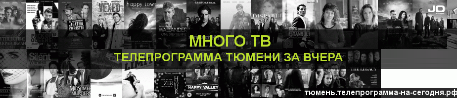 Телепрограмма за вчера канала Киносерия, Тюмень