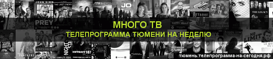 Телепрограмма на неделю канала Киносерия, Тюмень