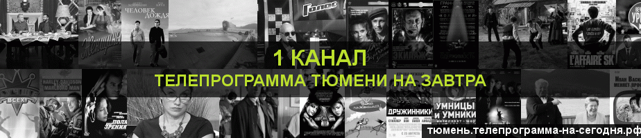 Телепрограмма на завтра 1 канала, Тюмень