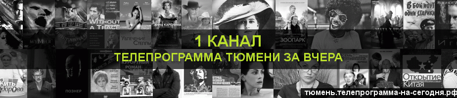 Телепрограмма за вчера 1 канала, Тюмень