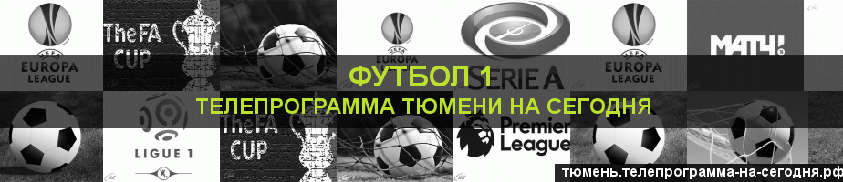 Телепрограмма на сегодня канала Футбол 1, Тюмень
