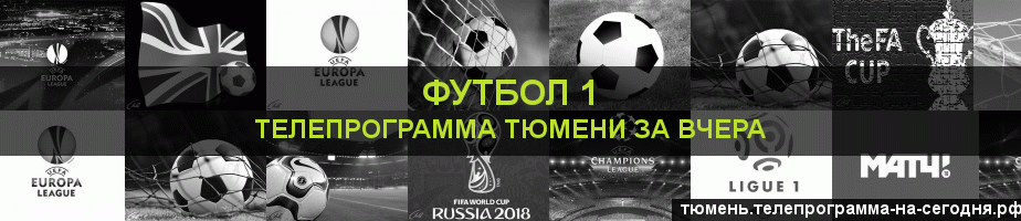 Телепрограмма за вчера канала Футбол 1, Тюмень