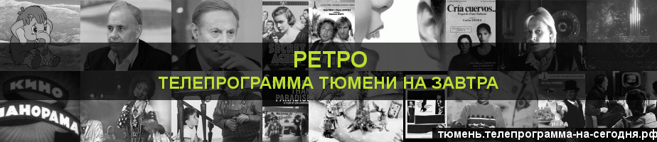 Телепрограмма на завтра канала Ретро, Тюмень