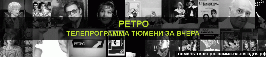 Телепрограмма за вчера канала Ретро, Тюмень