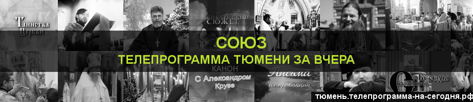 Телепрограмма за вчера канала Союз, Тюмень