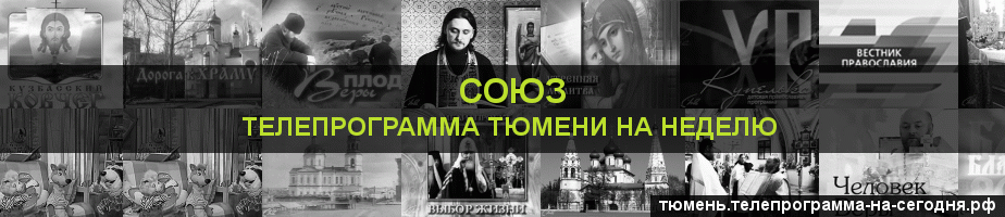 Телепрограмма на неделю канала Союз, Тюмень