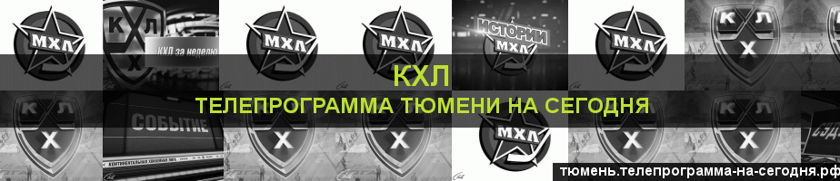Телепрограмма на сегодня канала КХЛ, Тюмень