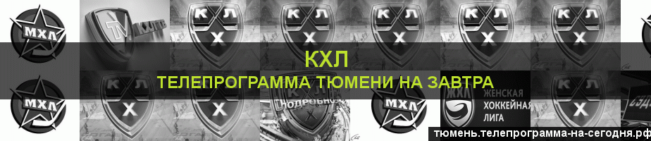 Телепрограмма на завтра канала КХЛ, Тюмень