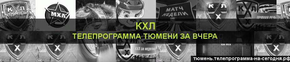 Телепрограмма за вчера канала КХЛ, Тюмень
