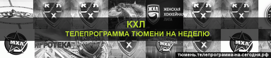 Телепрограмма на неделю канала КХЛ, Тюмень