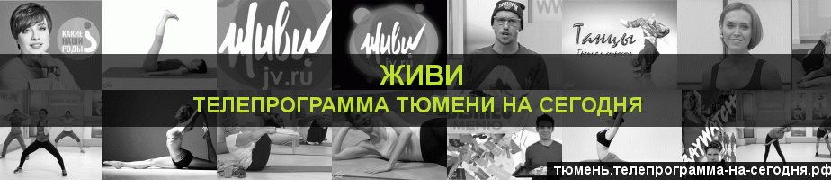 Телепрограмма на сегодня канала Живи, Тюмень