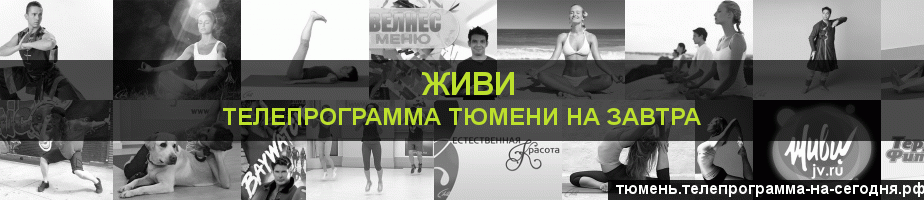 Телепрограмма на завтра канала Живи, Тюмень