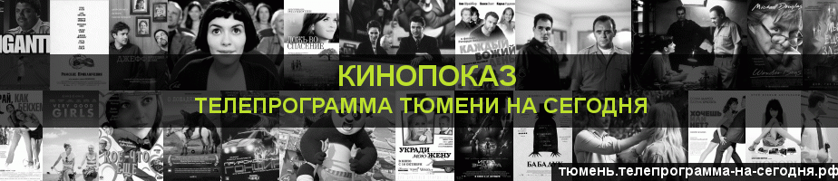 Телепрограмма на сегодня канала Кинопоказ, Тюмень