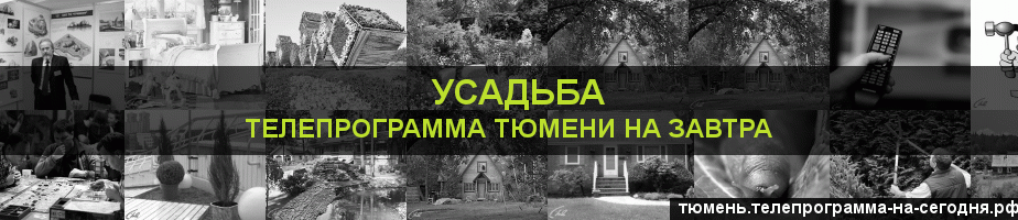 Телепрограмма на завтра канала Усадьба, Тюмень