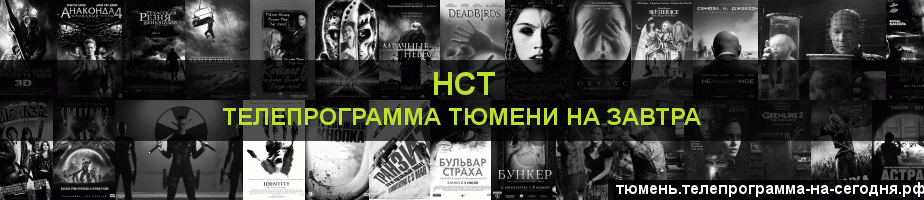 Телепрограмма на завтра канала НСТ, Тюмень