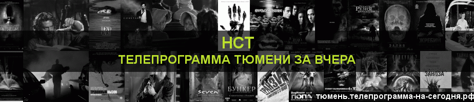 Телепрограмма за вчера канала НСТ, Тюмень