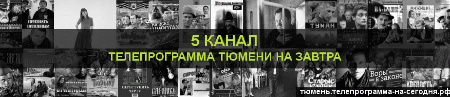 Телепрограмма на завтра 5 канала, Тюмень
