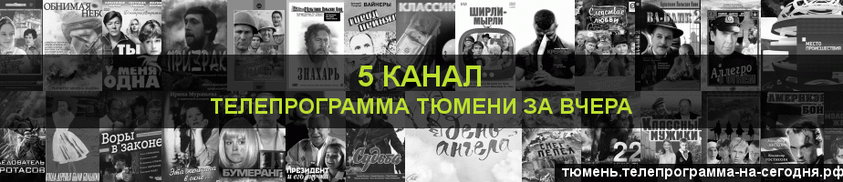 Телепрограмма за вчера 5 канала, Тюмень