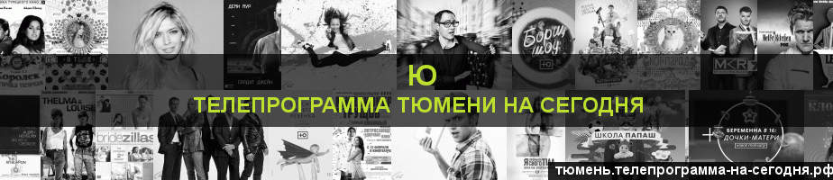 Телепрограмма на сегодня канала Ю, Тюмень