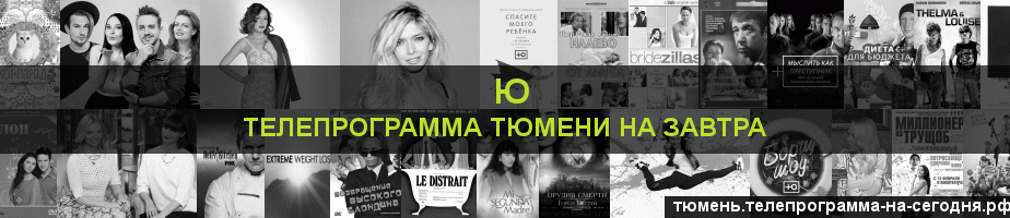 Телепрограмма на завтра канала Ю, Тюмень