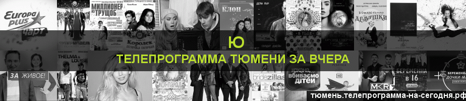 Телепрограмма за вчера канала Ю, Тюмень