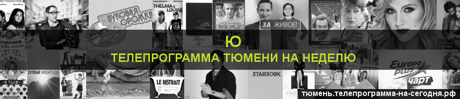 Телепрограмма на неделю канала Ю, Тюмень