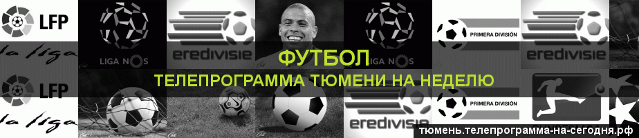 Телепрограмма на неделю канала Футбол, Тюмень