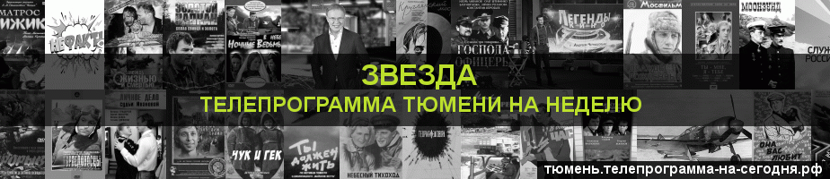 Телепрограмма на неделю канала Звезда, Тюмень